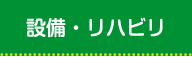 プラトーケアセンター太田・サービスボタン